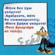 100066303475822_831572612396180-Αστεία εικόνα-kanelikegianablepistakalitera