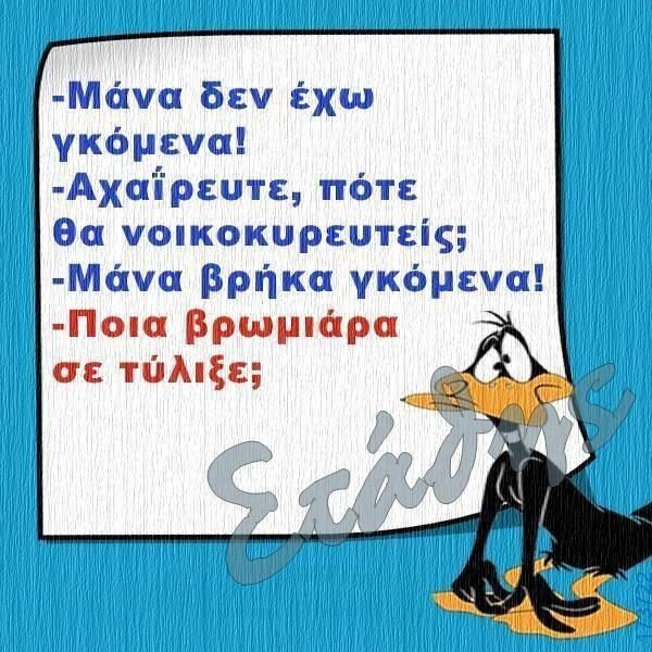 100066303475822_831572612396180-Αστεία εικόνα-kanelikegianablepistakalitera