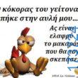 100066303475822_831600935726681-Αστεία εικόνα-kanelikegianablepistakalitera