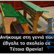 100066303475822_831647259055382-Αστεία εικόνα-kanelikegianablepistakalitera