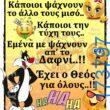 100066303475822_832367192316722-Αστεία εικόνα-kanelikegianablepistakalitera