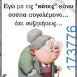100066303475822_832429468977161-Αστεία εικόνα-kanelikegianablepistakalitera