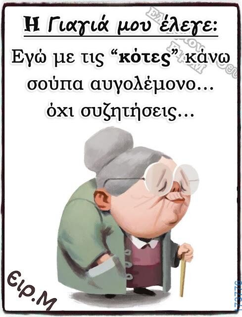 100066303475822_832429468977161-Αστεία εικόνα-kanelikegianablepistakalitera