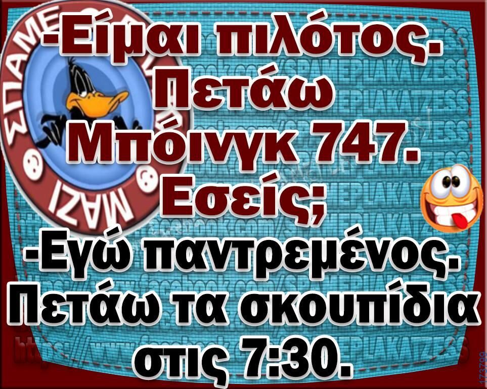 100066303475822_832564042297037-Αστεία εικόνα-kanelikegianablepistakalitera