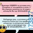 100066303475822_833010395585735-Αστεία εικόνα-kanelikegianablepistakalitera