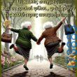 100066303475822_833057532247688-Αστεία εικόνα-kanelikegianablepistakalitera