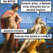 100066303475822_833094812243960-Αστεία εικόνα-kanelikegianablepistakalitera