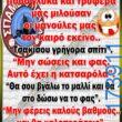 100066303475822_833224588897649-Αστεία εικόνα-kanelikegianablepistakalitera