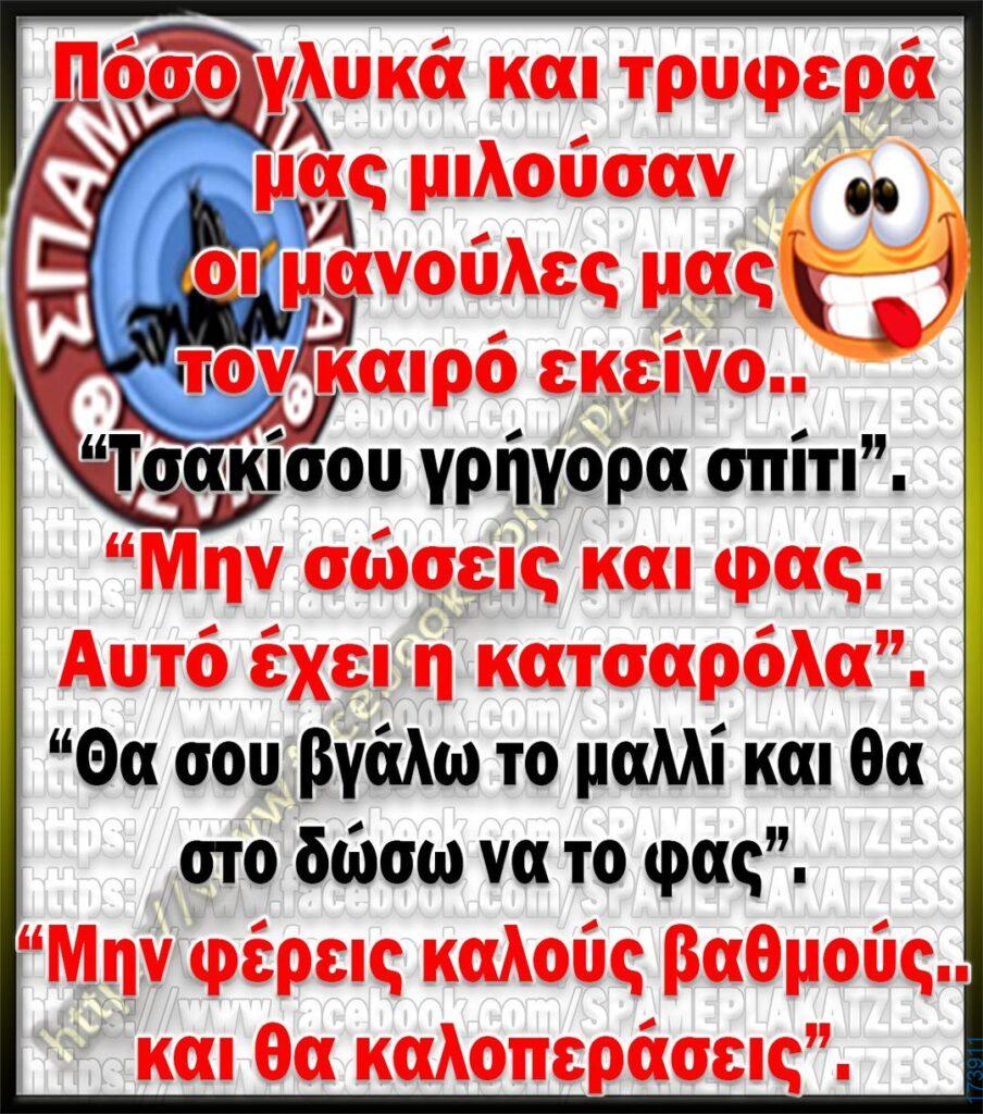 100066303475822_833224588897649-Αστεία εικόνα-kanelikegianablepistakalitera