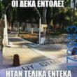 100066303475822_833592148860893-Αστεία εικόνα-kanelikegianablepistakalitera