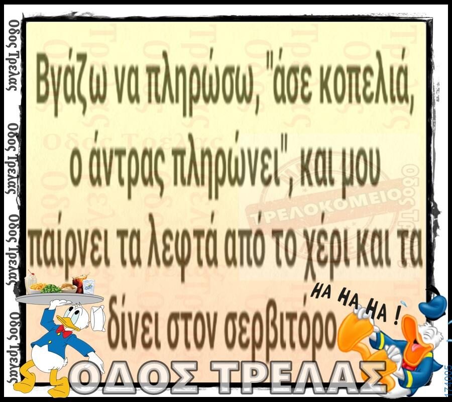 100066303475822_833604328859675-Αστεία εικόνα-kanelikegianablepistakalitera
