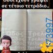 100066303475822_833606435526131-Αστεία εικόνα-kanelikegianablepistakalitera