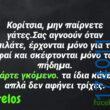 100066303475822_833620402191401-Αστεία εικόνα-kanelikegianablepistakalitera
