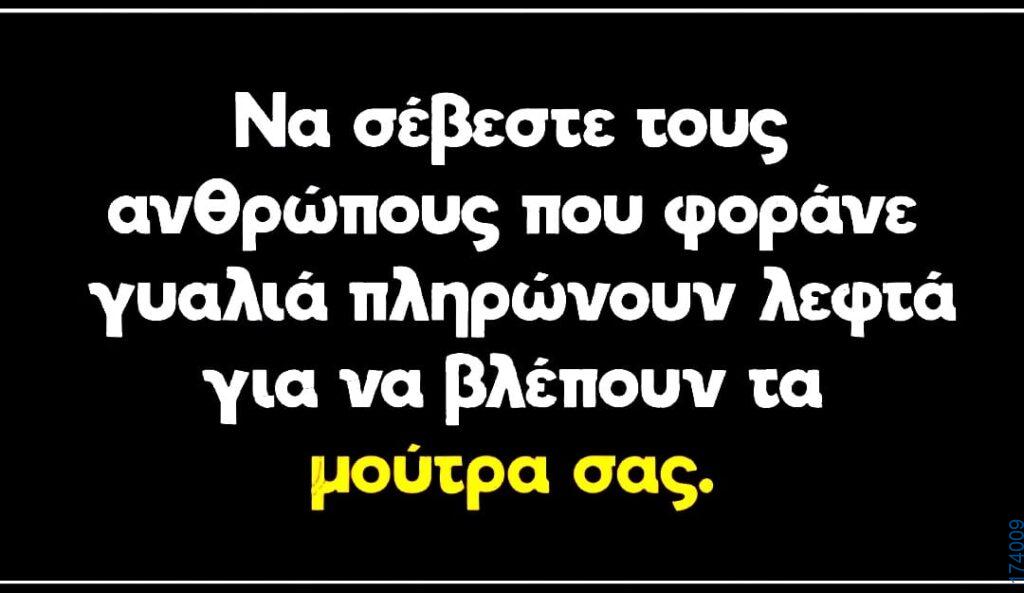 100066303475822_833645175522257-Αστεία εικόνα-kanelikegianablepistakalitera