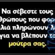 100066303475822_833645175522257-Αστεία εικόνα-kanelikegianablepistakalitera