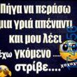 100066303475822_833732708846837-Αστεία εικόνα-kanelikegianablepistakalitera