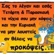 100066303475822_833764125510362-Αστεία εικόνα-kanelikegianablepistakalitera