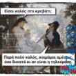 100066303475822_833899545496820-Αστεία εικόνα-kanelikegianablepistakalitera
