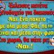 100066303475822_833955368824571-Αστεία εικόνα-kanelikegianablepistakalitera
