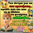 100066303475822_834359382117503-Αστεία εικόνα-kanelikegianablepistakalitera