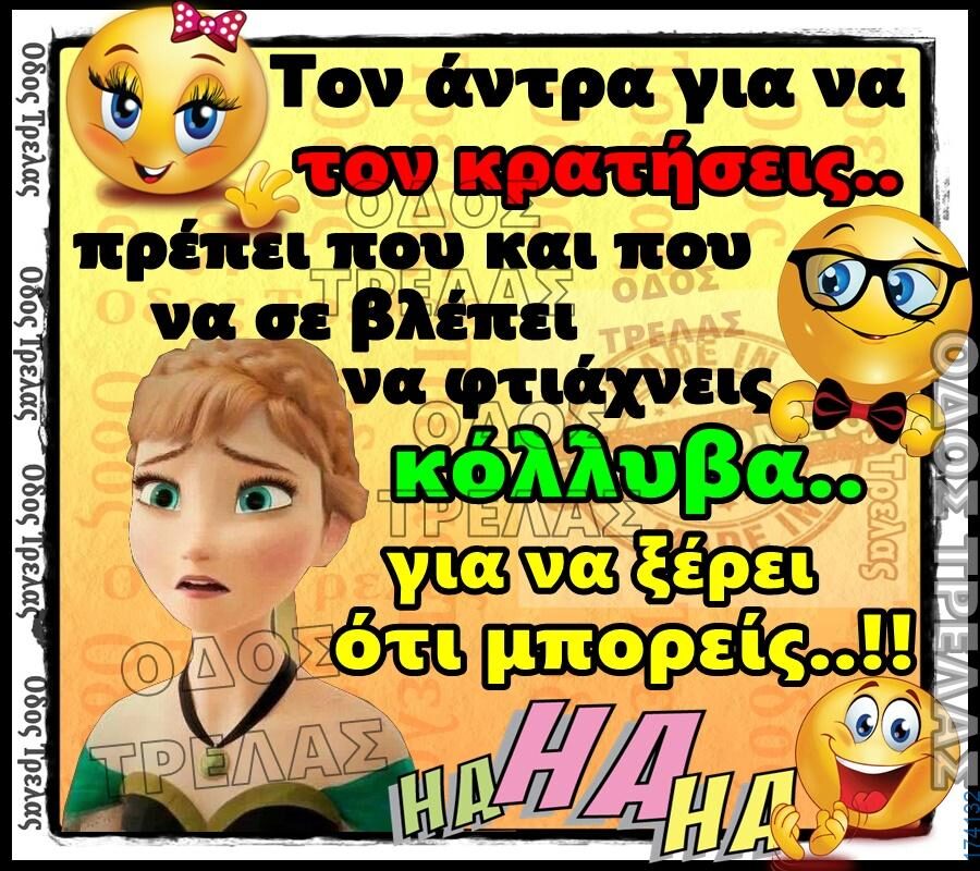 100066303475822_834359382117503-Αστεία εικόνα-kanelikegianablepistakalitera