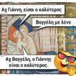 100066303475822_834385148781593-Αστεία εικόνα-kanelikegianablepistakalitera
