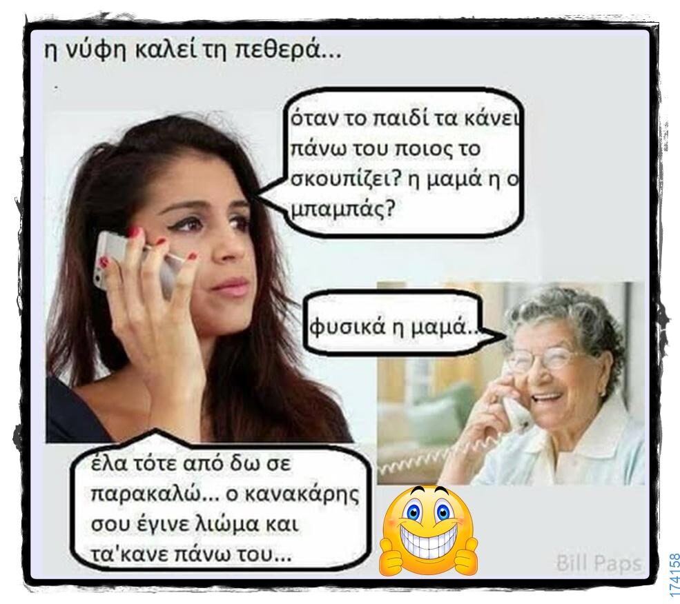 100066303475822_834503585436416-Αστεία εικόνα-kanelikegianablepistakalitera