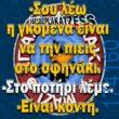 100066303475822_834533962100045-Αστεία εικόνα-kanelikegianablepistakalitera