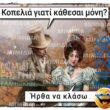 100066303475822_835041375382637-Αστεία εικόνα-kanelikegianablepistakalitera