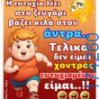 100066303475822_835069858713122-Αστεία εικόνα-kanelikegianablepistakalitera