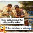 100066303475822_835224752030966-Αστεία εικόνα-kanelikegianablepistakalitera