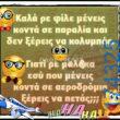 100066303475822_835259005360874-Αστεία εικόνα-kanelikegianablepistakalitera