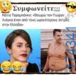 100066303475822_835278492025592-Αστεία εικόνα-kanelikegianablepistakalitera