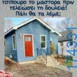 100066303475822_835278838692224-Αστεία εικόνα-kanelikegianablepistakalitera