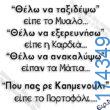 100066303475822_835313228688785-Αστεία εικόνα-kanelikegianablepistakalitera