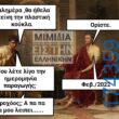 100066303475822_835547455332029-Αστεία εικόνα-kanelikegianablepistakalitera