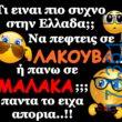 100066303475822_835569651996476-Αστεία εικόνα-kanelikegianablepistakalitera