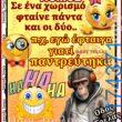 100066303475822_835618661991575-Αστεία εικόνα-kanelikegianablepistakalitera