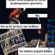 100066303475822_835914268628681-Αστεία εικόνα-kanelikegianablepistakalitera