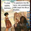 100066303475822_836222815264493-Αστεία εικόνα-kanelikegianablepistakalitera