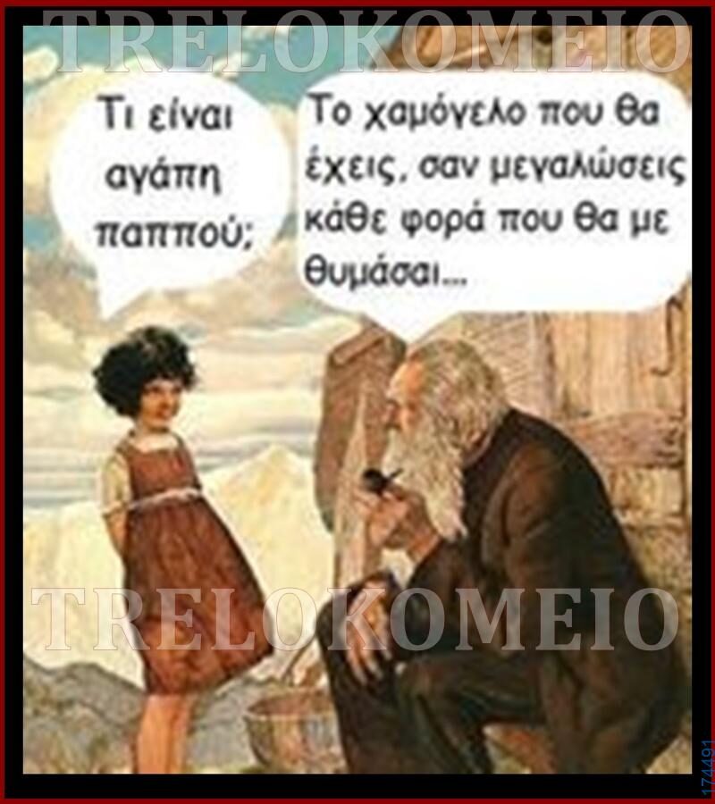 100066303475822_836222815264493-Αστεία εικόνα-kanelikegianablepistakalitera