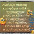 100066303475822_836302715256503-Αστεία εικόνα-kanelikegianablepistakalitera