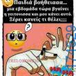 100066303475822_836367785249996-Αστεία εικόνα-kanelikegianablepistakalitera
