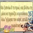 100066303475822_836398398580268-Αστεία εικόνα-kanelikegianablepistakalitera