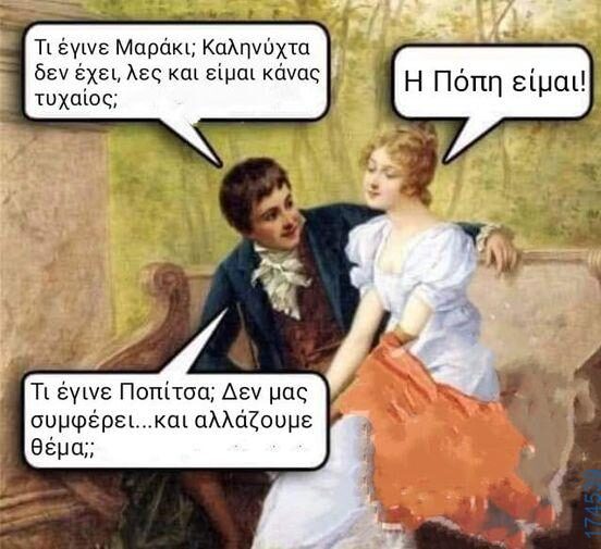 100066303475822_836468005239974-Αστεία εικόνα-kanelikegianablepistakalitera