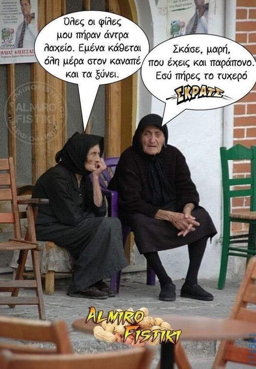 100066303475822_836498311903610-Αστεία εικόνα-kanelikegianablepistakalitera