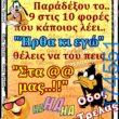 100066303475822_836581795228595-Αστεία εικόνα-kanelikegianablepistakalitera