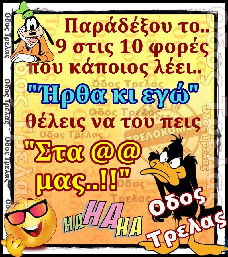 100066303475822_836581795228595-Αστεία εικόνα-kanelikegianablepistakalitera