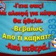 100066303475822_836895495197225-Αστεία εικόνα-kanelikegianablepistakalitera
