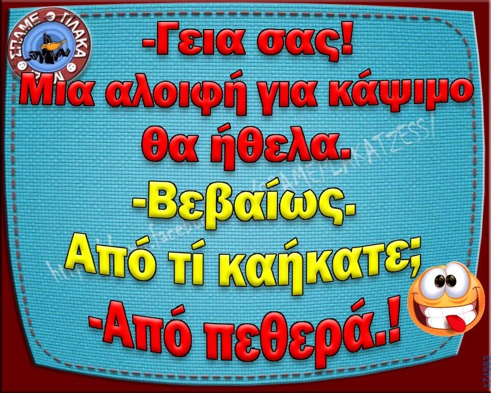 100066303475822_836895495197225-Αστεία εικόνα-kanelikegianablepistakalitera